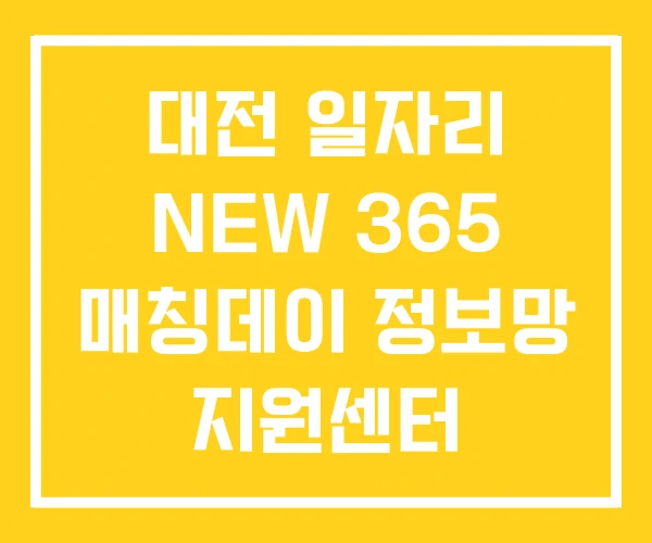 대전 일자리 NEW 365 매칭데이 정보망 지원센터