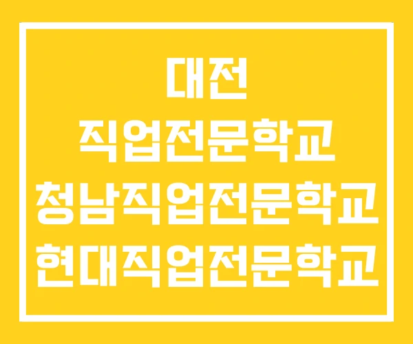 대전 직업전문학교 청남직업전문학교 현대직업전문학교 대전 직업전문학교 청남직업전문학교 현대직업전문학교