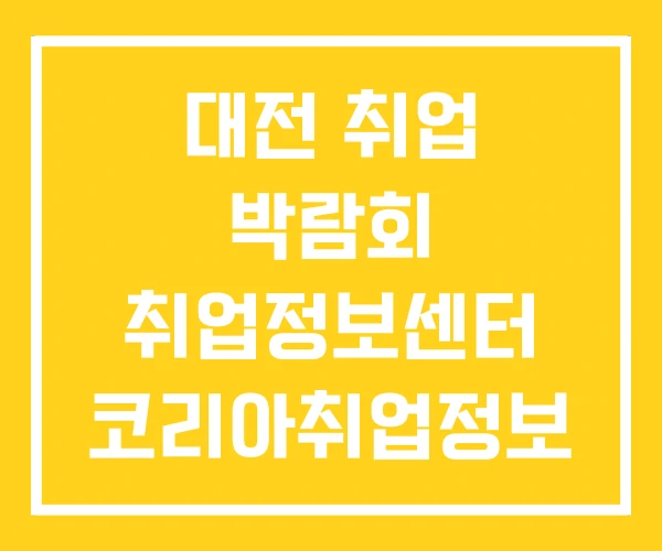 대전 취업 박람회 취업정보센터 코리아취업정보 대전 취업 박람회 취업정보센터 코리아취업정보