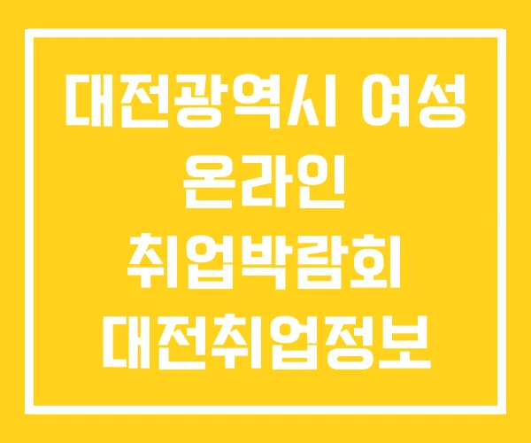대전광역시 여성 온라인 취업박람회 대전취업정보