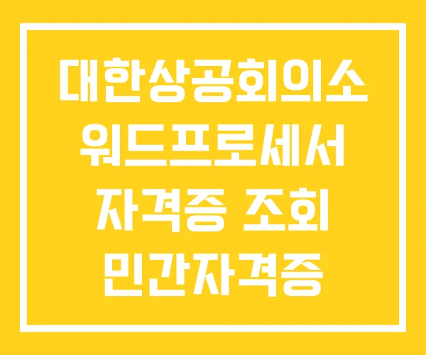 대한상공회의소 워드프로세서 자격증 조회 민간자격증