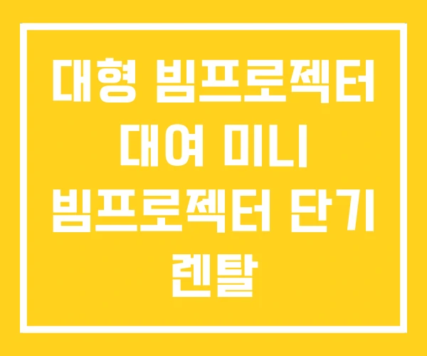 대형 빔프로젝터 대여 미니 빔프로젝터 단기 렌탈 대형 빔프로젝터 대여 미니 빔프로젝터 단기 렌탈