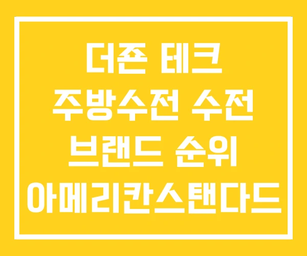 더죤 테크 주방수전 수전 브랜드 순위 아메리칸스탠다드 더죤 테크 주방수전 수전 브랜드 순위 아메리칸스탠다드