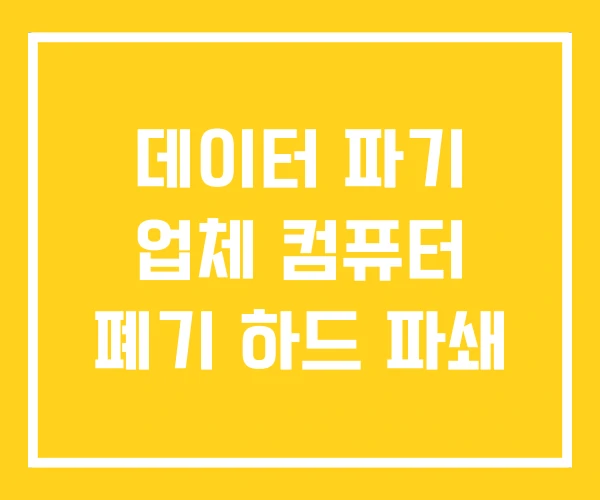 데이터 파기 업체 컴퓨터 폐기 하드 파쇄 데이터 파기 업체 컴퓨터 폐기 하드 파쇄