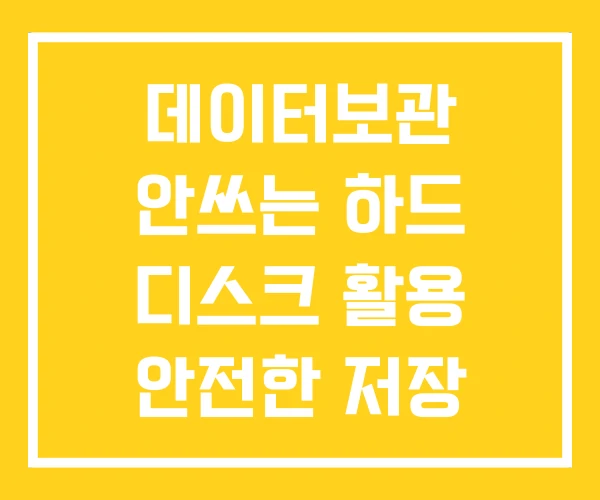 데이터보관 안쓰는 하드 디스크 활용 안전한 저장 매체 데이터보관 안쓰는 하드 디스크 활용 안전한 저장 매체