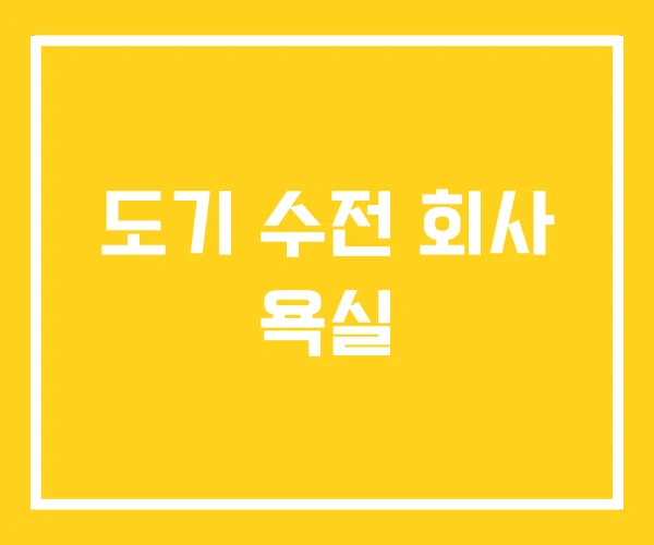 도기 수전 회사 욕실 도기 수전 회사 욕실