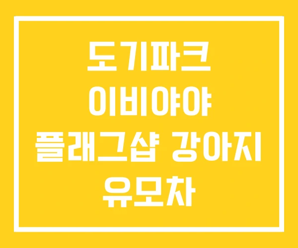 도기파크 이비야야 플래그샵 강아지 유모차 도기파크 이비야야 플래그샵 강아지 유모차