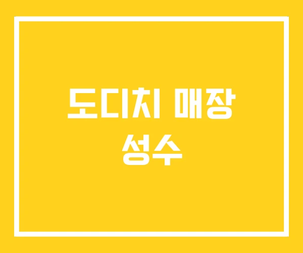 도디치 매장 성수 도디치 매장 성수