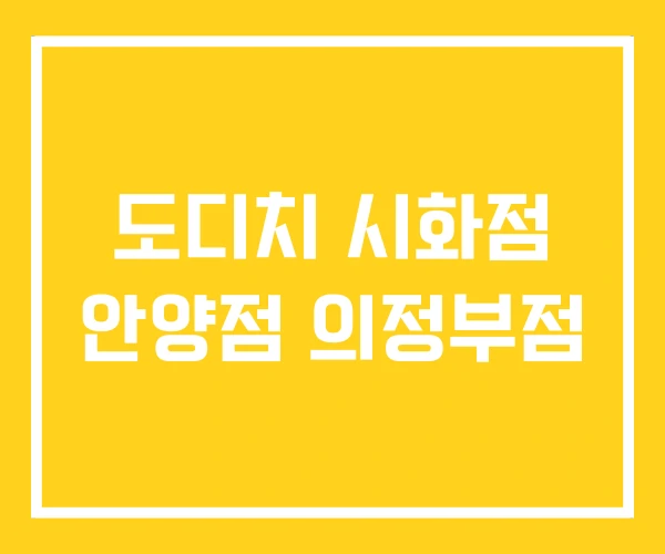 도디치 시화점 안양점 의정부점 도디치 시화점 안양점 의정부점