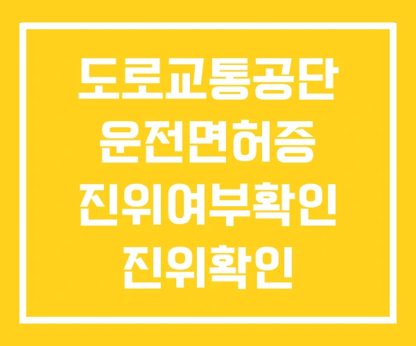 도로교통공단 운전면허증 진위여부확인 진위확인