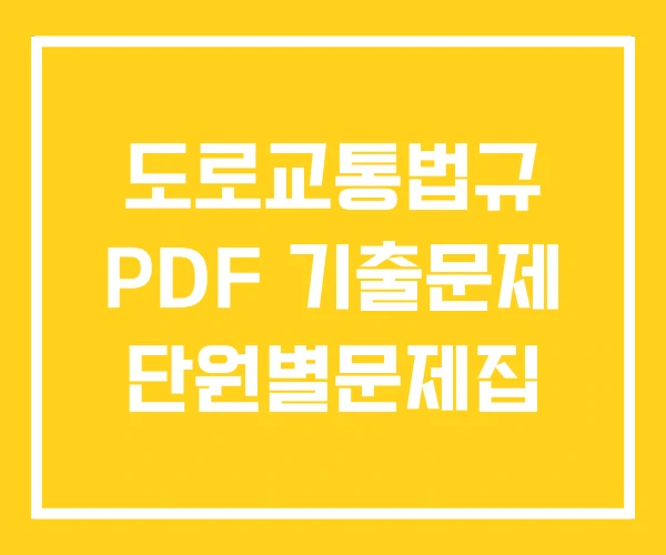 도로교통법규 PDF 기출문제 단원별문제집 도로교통법규 PDF 기출문제 단원별문제집