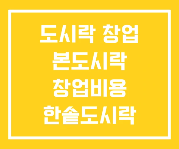 도시락 창업 본도시락 창업비용 한솥도시락 도시락 창업 본도시락 창업비용 한솥도시락