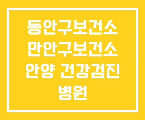 동안구보건소 만안구보건소 안양 건강검진 병원