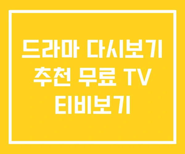 드라마 다시보기 추천 무료 TV 티비보기 드라마 다시보기 추천 무료 TV 티비보기