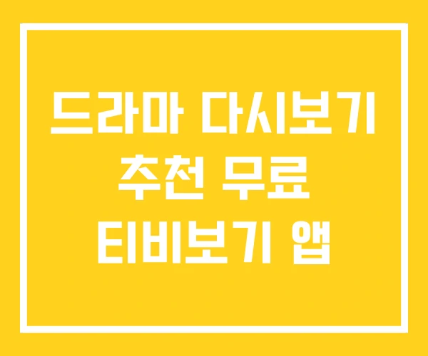 드라마 다시보기 추천 무료 티비보기 앱 드라마 다시보기 추천 무료 티비보기 앱
