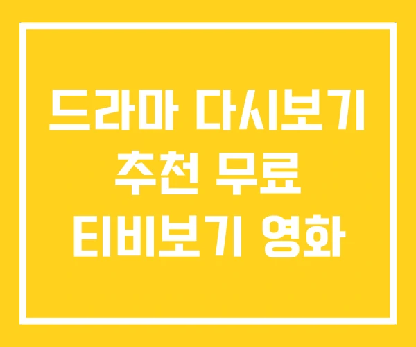 드라마 다시보기 추천 무료 티비보기 영화 드라마 다시보기 추천 무료 티비보기 영화