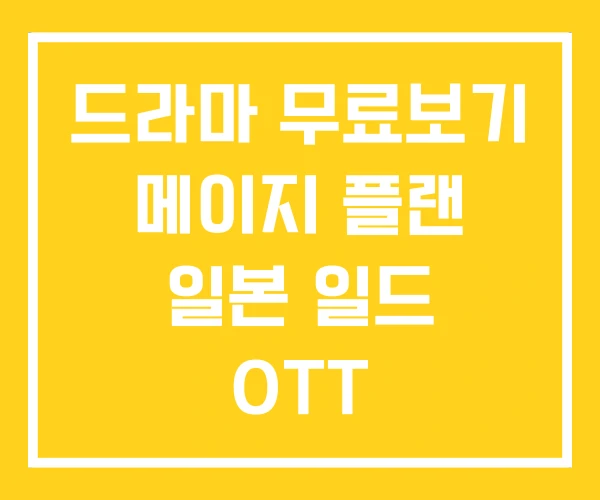 드라마 무료보기 메이지 플랜 일본 일드 OTT 드라마 무료보기 메이지 플랜 일본 일드 OTT