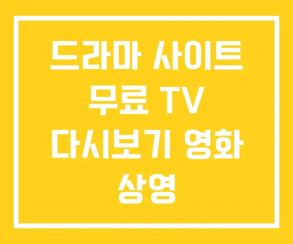 드라마 사이트 무료 TV 다시보기 영화 상영 드라마 사이트 무료 TV 다시보기 영화 상영
