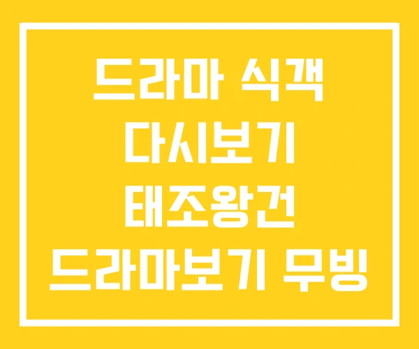 드라마 식객 다시보기 태조왕건 드라마보기 무빙 드라마 식객 다시보기 태조왕건 드라마보기 무빙