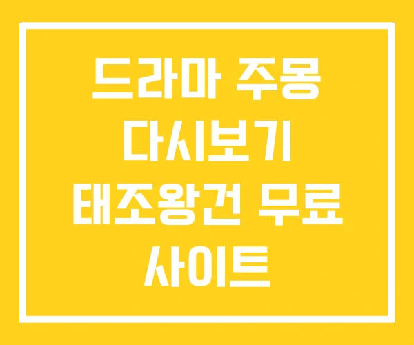 드라마 주몽 다시보기 태조왕건 무료 사이트 드라마 주몽 다시보기 태조왕건 무료 사이트