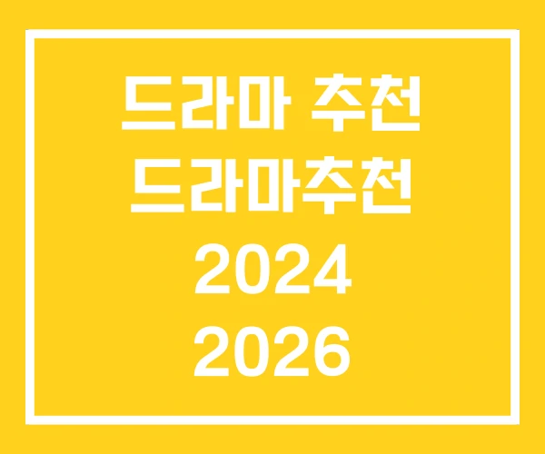 드라마 추천 드라마추천 2024 2026 드라마 추천 드라마추천 2024 2026
