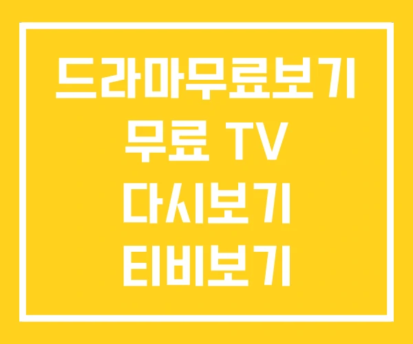 드라마무료보기 무료 TV 다시보기 티비보기 드라마무료보기 무료 TV 다시보기 티비보기