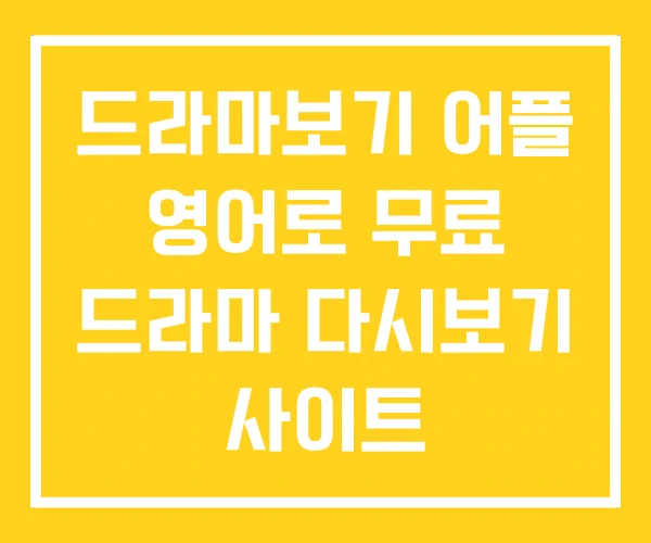 드라마보기 어플 영어로 무료 드라마 다시보기 사이트 드라마보기 어플 영어로 무료 드라마 다시보기 사이트