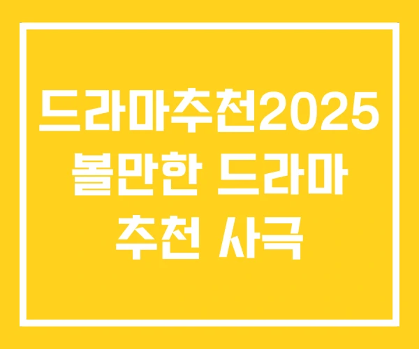 드라마추천2025 볼만한 드라마 추천 사극 드라마추천2025 볼만한 드라마 추천 사극