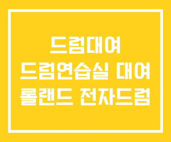 드럼대여 드럼연습실 대여 롤랜드 전자드럼 드럼대여 드럼연습실 대여 롤랜드 전자드럼