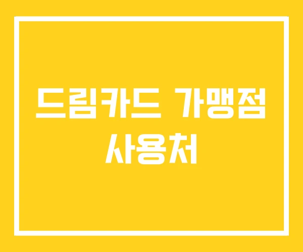 드림카드 가맹점 사용처 드림카드 가맹점 사용처