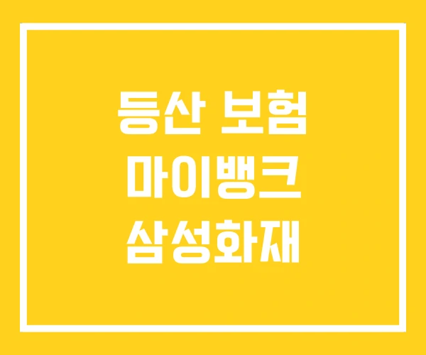 등산 보험 마이뱅크 삼성화재