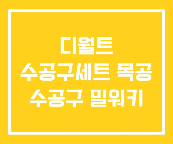 디월트 수공구세트 목공 수공구 밀워키 디월트 수공구세트 목공 수공구 밀워키