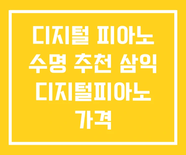 디지털 피아노 수명 추천 삼익 디지털피아노 가격 디지털 피아노 수명 추천 삼익 디지털피아노 가격