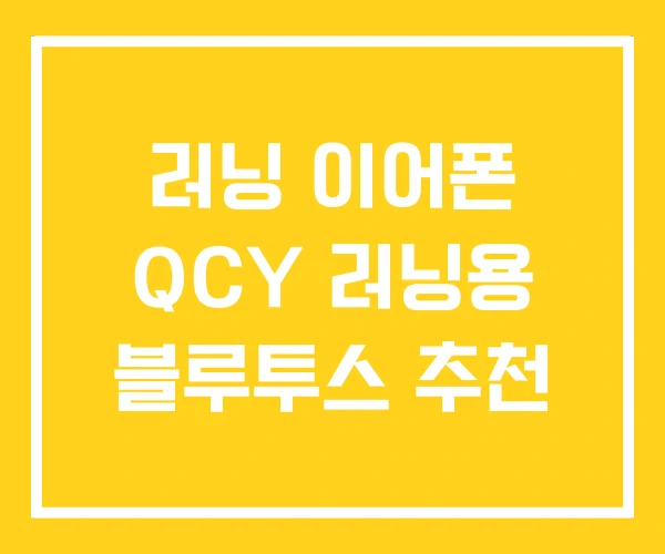 러닝 이어폰 QCY 러닝용 블루투스 추천
