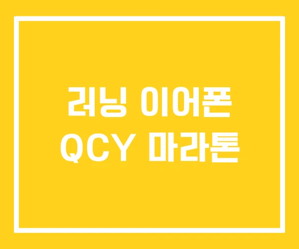 러닝 이어폰 QCY 마라톤 러닝 이어폰 QCY 마라톤