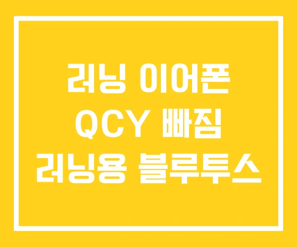 러닝 이어폰 QCY 빠짐 러닝용 블루투스 러닝 이어폰 QCY 빠짐 러닝용 블루투스