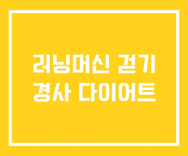 러닝머신 걷기 경사 다이어트 러닝머신 걷기 경사 다이어트
