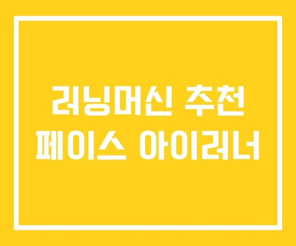 러닝머신 추천 페이스 아이러너 러닝머신 추천 페이스 아이러너