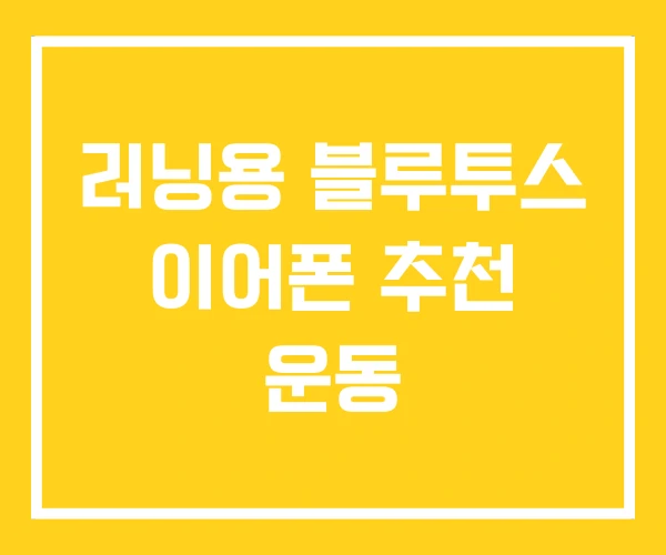 러닝용 블루투스 이어폰 추천 운동 러닝용 블루투스 이어폰 추천 운동