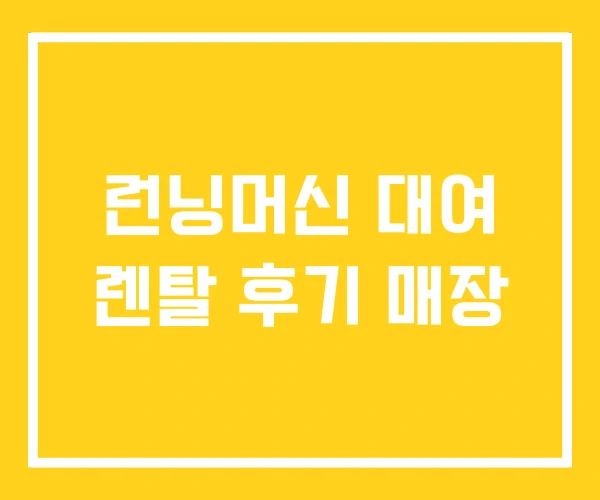런닝머신 대여 렌탈 후기 매장 런닝머신 대여 렌탈 후기 매장