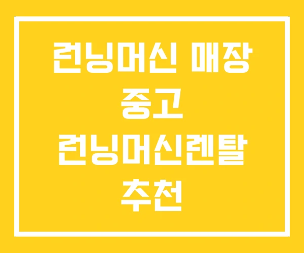 런닝머신 매장 중고 런닝머신렌탈 추천 런닝머신 매장 중고 런닝머신렌탈 추천