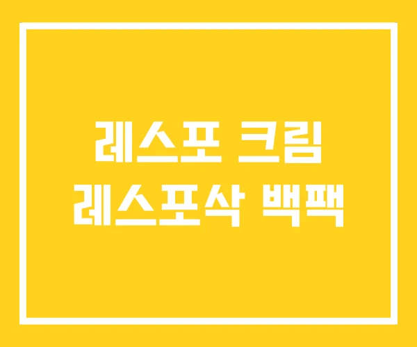 레스포 크림 레스포삭 백팩 레스포 크림 레스포삭 백팩