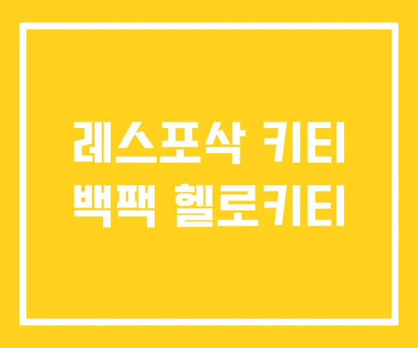 레스포삭 키티 백팩 헬로키티 레스포삭 키티 백팩 헬로키티