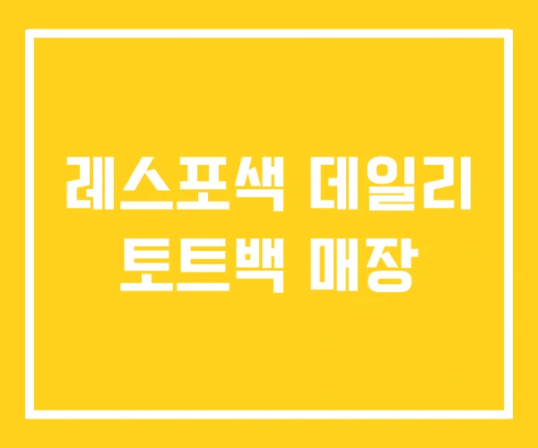 레스포색 데일리 토트백 매장 레스포색 데일리 토트백 매장