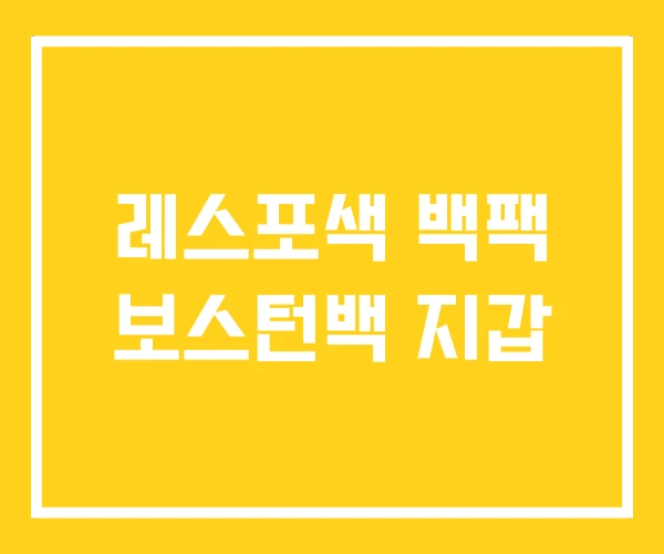 레스포색 백팩 보스턴백 지갑 레스포색 백팩 보스턴백 지갑
