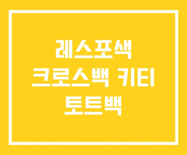 레스포색 크로스백 키티 토트백 레스포색 크로스백 키티 토트백