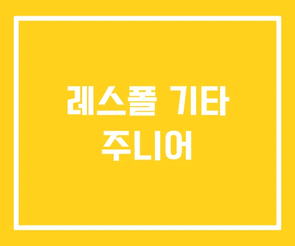 레스폴 기타 주니어