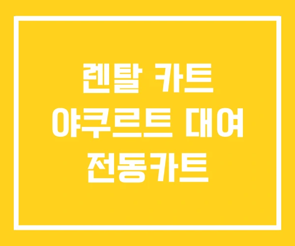 렌탈 카트 야쿠르트 대여 전동카트 렌탈 카트 야쿠르트 대여 전동카트