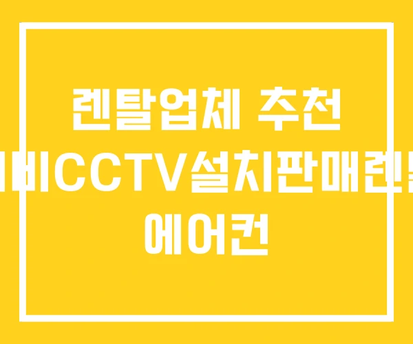 렌탈업체 추천 씨씨티비CCTV설치판매렌탈업체 에어컨 렌탈업체 추천 씨씨티비CCTV설치판매렌탈업체 에어컨