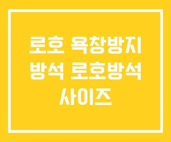 로호 욕창방지 방석 로호방석 사이즈 로호 욕창방지 방석 로호방석 사이즈